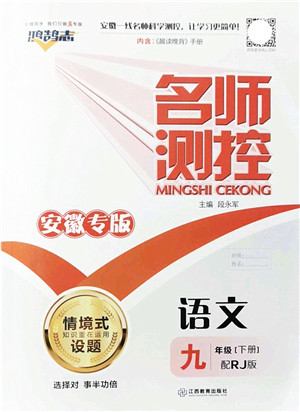 江西教育出版社2022名师测控九年级语文下册RJ人教版安徽专版答案