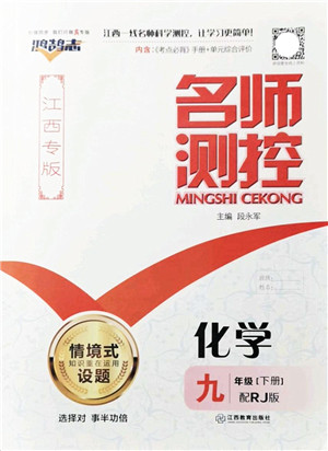 江西教育出版社2022名师测控九年级化学下册RJ人教版江西专版答案