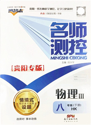 广东经济出版社2022名师测控八年级物理下册HK沪科版贵阳专版答案