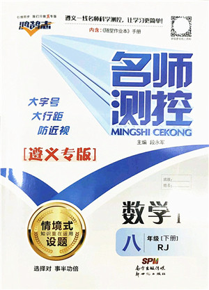新世纪出版社2022名师测控八年级数学下册RJ人教版遵义专版答案 新世纪出版社2022名师测控八年级数学下册RJ人教版遵义专版答案