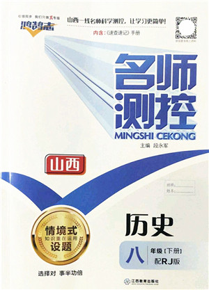 江西教育出版社2022名师测控八年级历史下册RJ人教版山西专版答案 江西教育出版社2022名师测控八年级历史下册RJ人教版山西专版答案