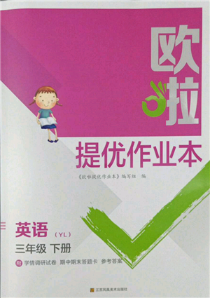 江苏凤凰美术出版社2022欧拉提优作业本三年级英语下册译林版参考答案