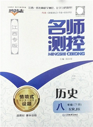 江西教育出版社2022名师测控八年级历史下册RJ人教版江西专版答案