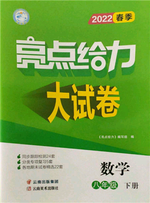 云南美术出版社2022亮点给力大试卷八年级下册数学苏科版参考答案 云南美术出版社2022亮点给力大试卷八年级下册数学苏科版参考答案
