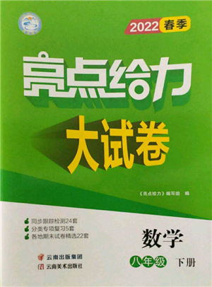 云南美术出版社2022亮点给力大试卷八年级下册数学苏科版参考答案