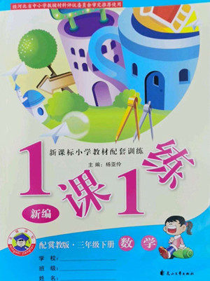 花山文艺出版社2022新编1课1练三年级下册数学冀教版答案 花山文艺出版社2022新编1课1练三年级下册数学冀教版答案