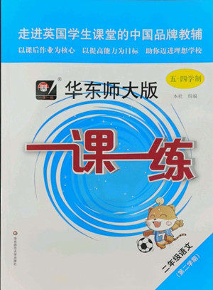 华东师范大学出版社2022一课一练二年级语文第二学期华东师大版五四学制答案