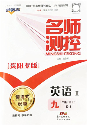 新世纪出版社2022名师测控九年级英语全册RJ人教版贵阳专版答案