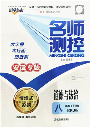 江西教育出版社2022名师测控八年级道德与法治下册RJ人教版安徽专版答案