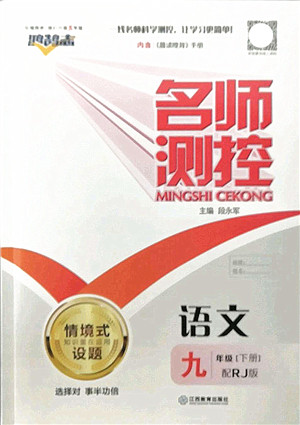 江西教育出版社2022名师测控九年级语文下册RJ人教版答案