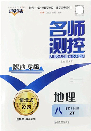 江西教育出版社2022名师测控八年级地理下册ZT中图版陕西专版答案