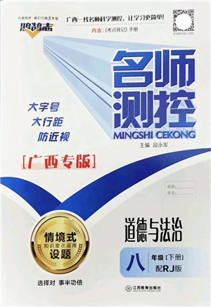 江西教育出版社2022名师测控八年级道德与法治下册RJ人教版广西专版答案