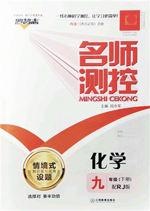 江西教育出版社2022名师测控九年级化学下册RJ人教版答案 江西教育出版社2022名师测控九年级化学下册RJ人教版答案