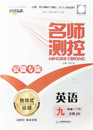 江西教育出版社2022名师测控九年级英语下册RJ人教版安徽专版答案 江西教育出版社2022名师测控九年级英语下册RJ人教版安徽专版答案