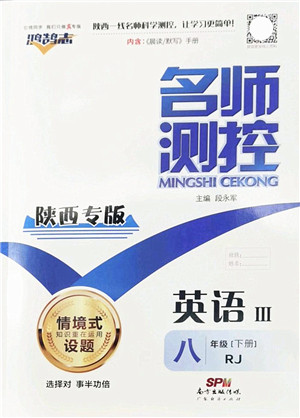 广东经济出版社2022名师测控八年级英语下册RJ人教版陕西专版答案