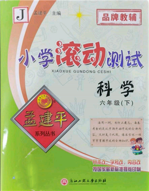 浙江工商大学出版社2022孟建平系列小学滚动测试六年级下册科学教科版参考答案