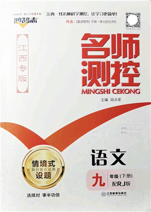 江西教育出版社2022名师测控九年级语文下册RJ人教版江西专版答案