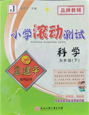 浙江工商大学出版社2022孟建平系列小学滚动测试五年级下册科学教科版参考答案