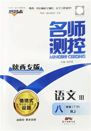 广东经济出版社2022名师测控八年级语文下册RJ人教版陕西专版答案