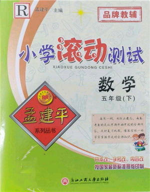 浙江工商大学出版社2022孟建平系列小学滚动测试五年级下册数学人教版参考答案