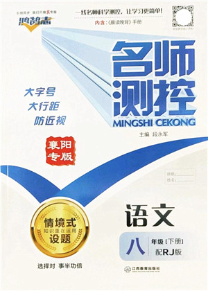 江西教育出版社2022名师测控八年级语文下册RJ人教版襄阳专版答案