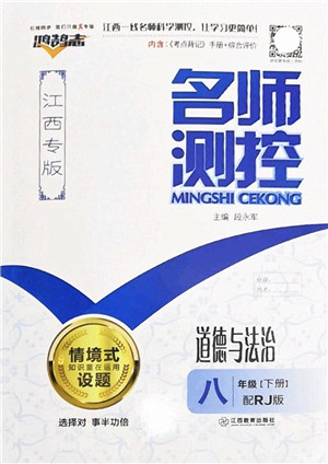 江西教育出版社2022名师测控八年级道德与法治下册RJ人教版江西专版答案