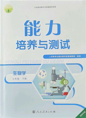 人民教育出版社2022能力培养与测试七年级生物下册人教版湖南专版答案