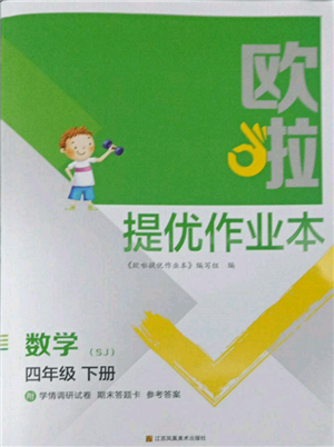 江苏凤凰美术出版社2022欧拉提优作业本四年级数学下册苏教版参考答案 江苏凤凰美术出版社2022欧拉提优作业本四年级数学下册苏教版参考答案