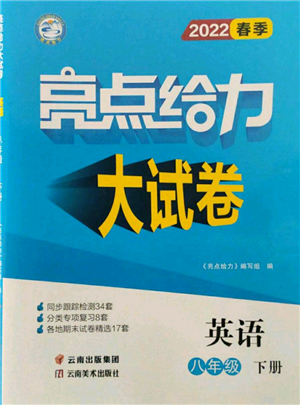 云南美术出版社2022亮点给力大试卷八年级下册英语译林版参考答案