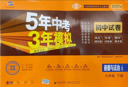 首都师范大学出版社2022年5年中考3年模拟初中试卷九年级下册道德与法治人教版参考答案