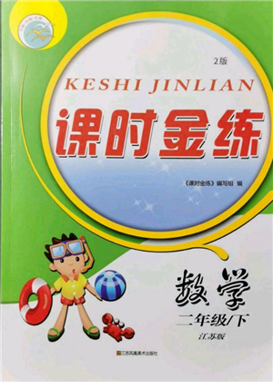 江苏凤凰美术出版社2022课时金练二年级下册数学江苏版参考答案