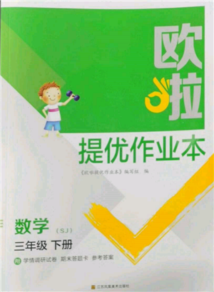 江苏凤凰美术出版社2022欧拉提优作业本三年级数学下册苏教版参考答案 江苏凤凰美术出版社2022欧拉提优作业本三年级数学下册苏教版参考答案