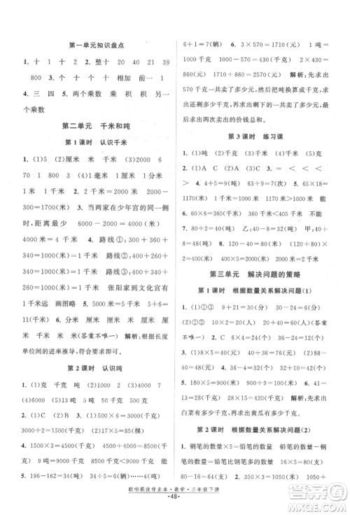 江苏凤凰美术出版社2022欧拉提优作业本三年级数学下册苏教版参考答案