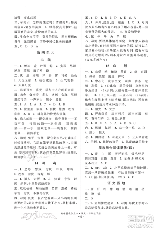 江苏凤凰美术出版社2022欧拉提优作业本四年级语文下册人教版参考答案 江苏凤凰美术出版社2022欧拉提优作业本四年级语文下册人教版参考答案
