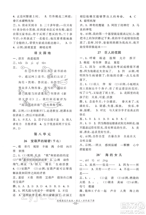 江苏凤凰美术出版社2022欧拉提优作业本四年级语文下册人教版参考答案 江苏凤凰美术出版社2022欧拉提优作业本四年级语文下册人教版参考答案