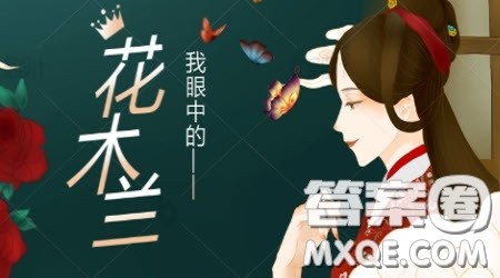 我眼中的花木兰为题作文600字 以我眼中的花木兰为题的作文600字