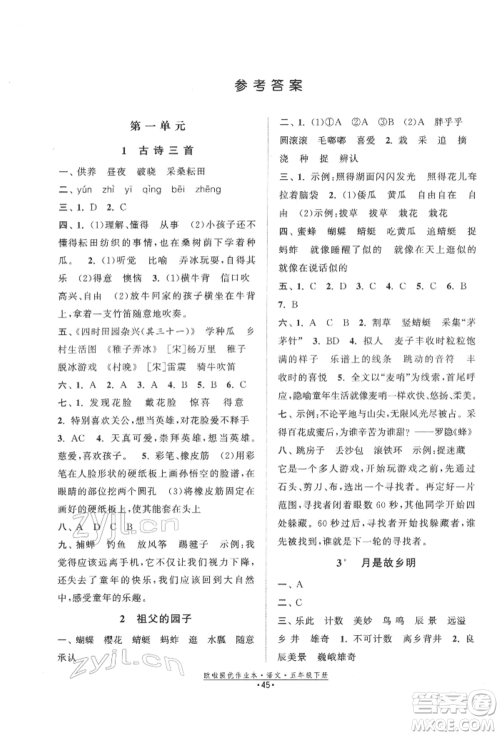 江苏凤凰美术出版社2022欧拉提优作业本五年级语文下册人教版参考答案