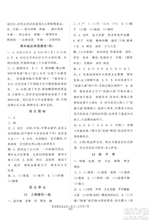 江苏凤凰美术出版社2022欧拉提优作业本五年级语文下册人教版参考答案 江苏凤凰美术出版社2022欧拉提优作业本五年级语文下册人教版参考答案