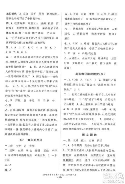 江苏凤凰美术出版社2022欧拉提优作业本五年级语文下册人教版参考答案