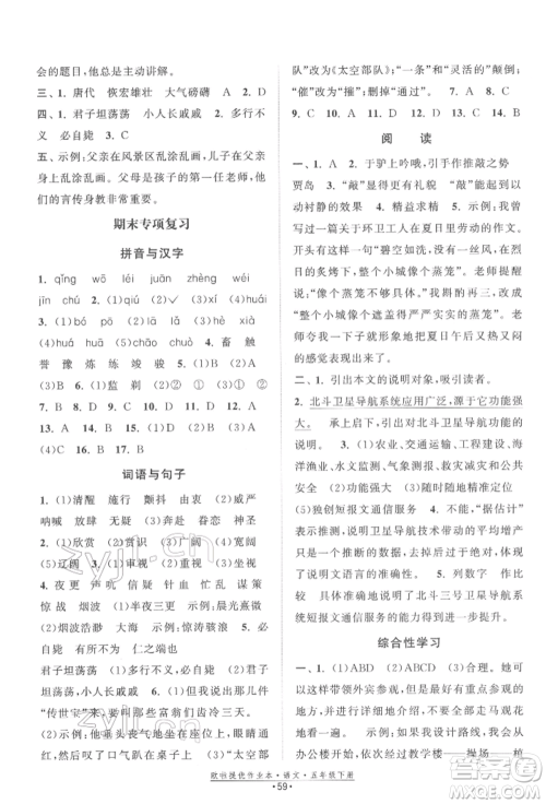 江苏凤凰美术出版社2022欧拉提优作业本五年级语文下册人教版参考答案