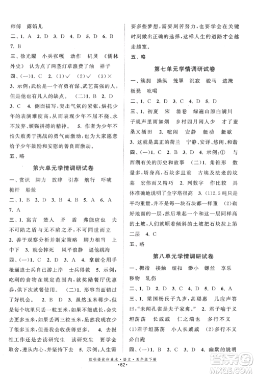 江苏凤凰美术出版社2022欧拉提优作业本五年级语文下册人教版参考答案