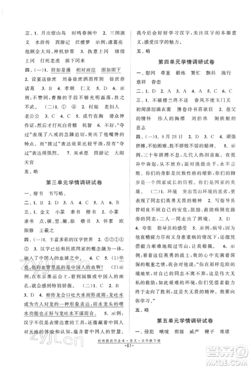 江苏凤凰美术出版社2022欧拉提优作业本五年级语文下册人教版参考答案 江苏凤凰美术出版社2022欧拉提优作业本五年级语文下册人教版参考答案