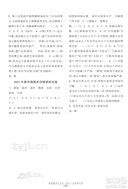 江苏凤凰美术出版社2022欧拉提优作业本五年级语文下册人教版参考答案 江苏凤凰美术出版社2022欧拉提优作业本五年级语文下册人教版参考答案
