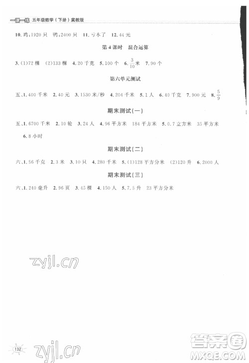 花山文艺出版社2022新编1课1练五年级下册数学冀教版答案 花山文艺出版社2022新编1课1练五年级下册数学冀教版答案