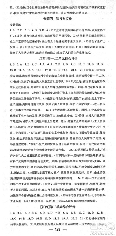江西教育出版社2022名师测控九年级历史下册RJ人教版江西专版答案