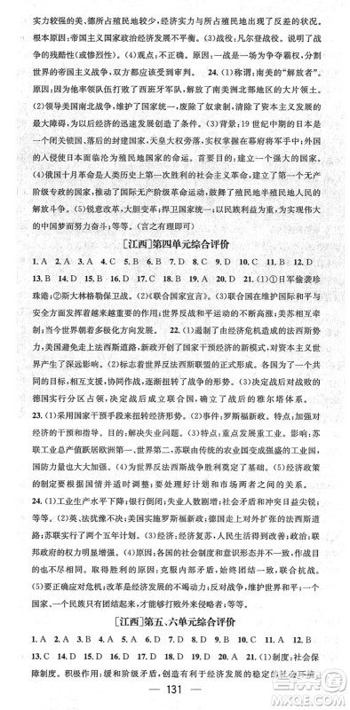 江西教育出版社2022名师测控九年级历史下册RJ人教版江西专版答案