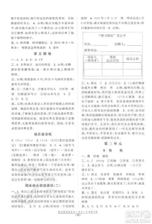江苏凤凰美术出版社2022欧拉提优作业本六年级语文下册人教版参考答案 江苏凤凰美术出版社2022欧拉提优作业本六年级语文下册人教版参考答案