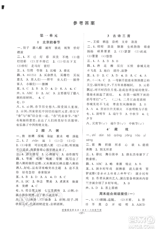 江苏凤凰美术出版社2022欧拉提优作业本六年级语文下册人教版参考答案