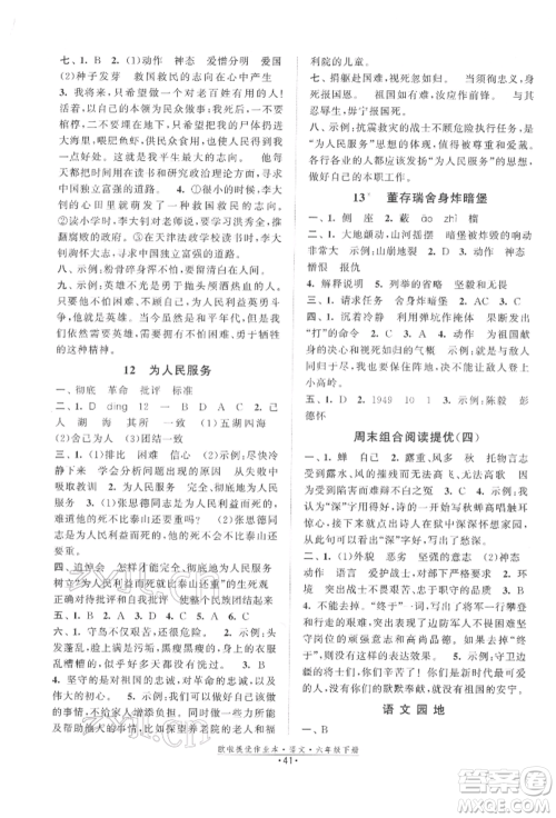 江苏凤凰美术出版社2022欧拉提优作业本六年级语文下册人教版参考答案 江苏凤凰美术出版社2022欧拉提优作业本六年级语文下册人教版参考答案