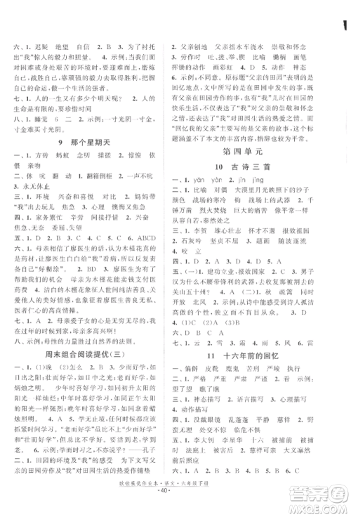 江苏凤凰美术出版社2022欧拉提优作业本六年级语文下册人教版参考答案